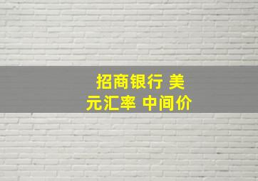 招商银行 美元汇率 中间价